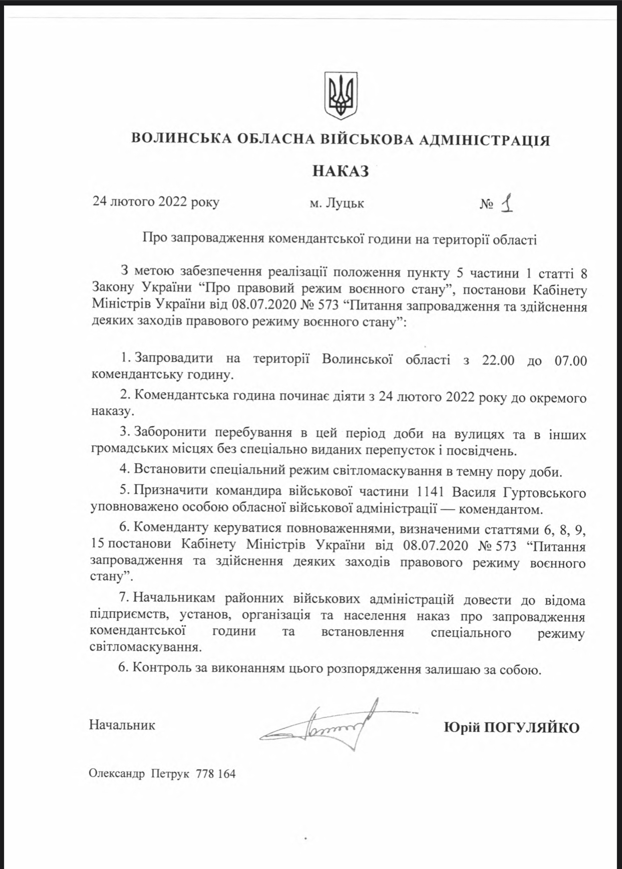 УВАГА! НА ВОЛИНІ ЗАПРОВАДЖЕНО КОМЕНДАНТСЬКУ ГОДИНУ