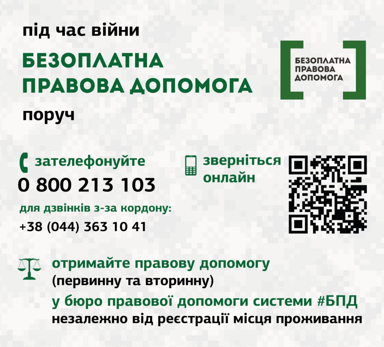 ЯК ОТРИМАТИ БЕЗОПЛАТНУ ПРАВОВУ ДОПОМОГУ ПІД ЧАС ВІЙНИ?