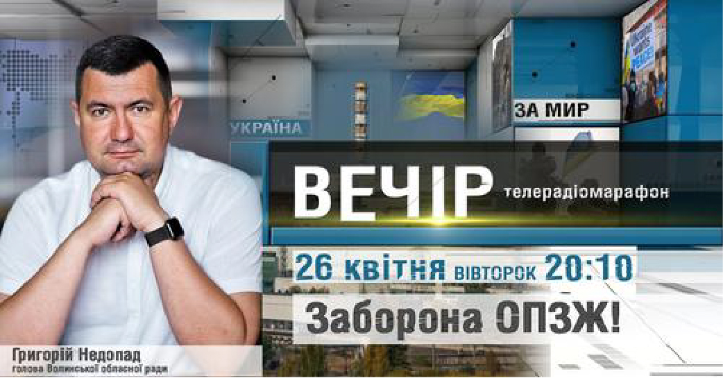 Голова обласної ради Григорій Недопад  взяв участь у телерадіомарафоні “Вечір” на телеканалі “Аверс”