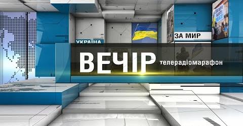 ТЕЛЕРАДІОМАРАФОН ВЕЧІР Ч.2 Волинь: бюджетний процес в умовах воєнного часу