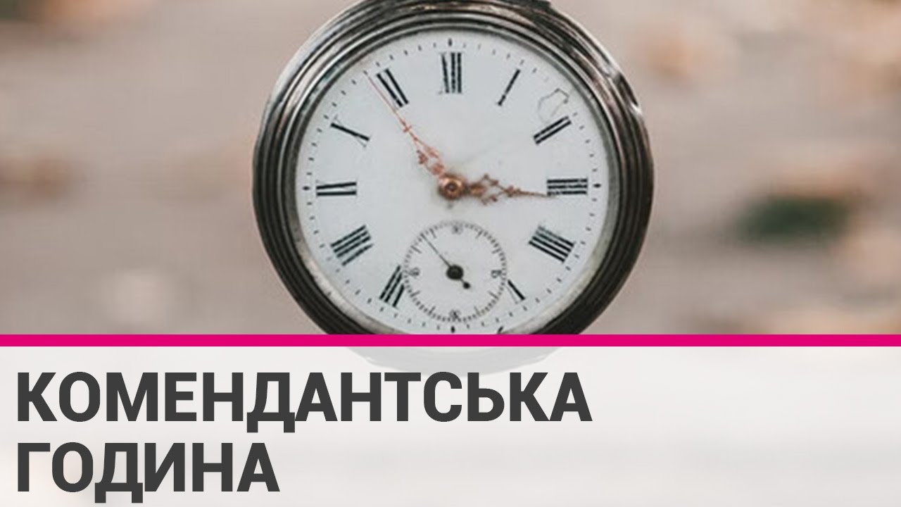 НА ВОЛИНІ СКОРОТЯТЬ ТРИВАЛІСТЬ КОМЕНДАНТСЬКОЇ ГОДИНИ