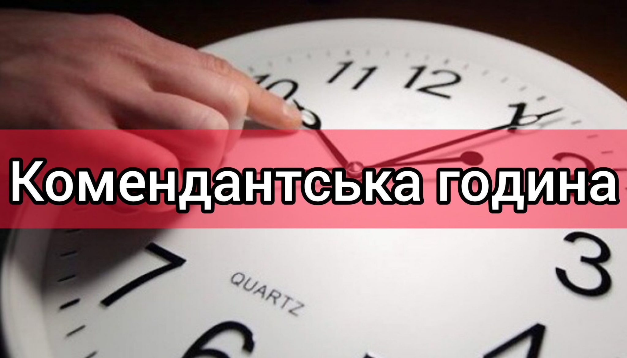 НА ВОЛИНІ СКОРОТИЛИ ЧАС КОМЕНДАНТСЬКОЇ ГОДИНИ