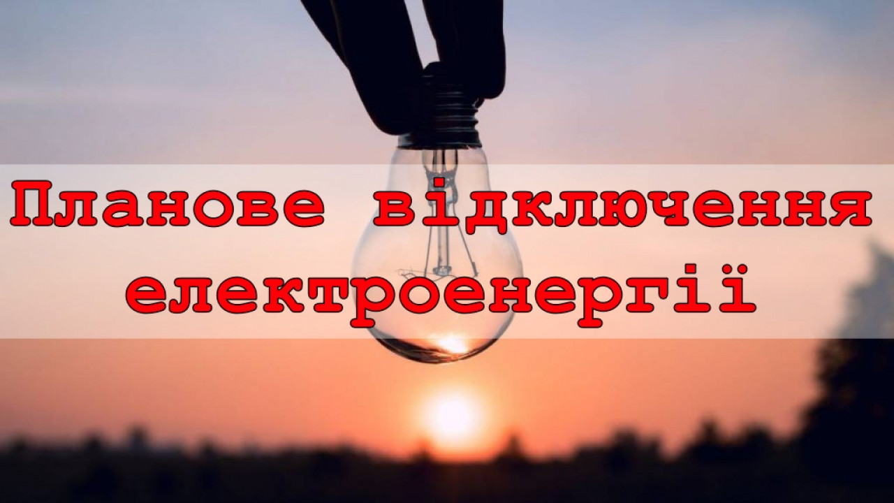 ДО УВАГИ ВОЛИНЯН! ГРАФІК МОЖЛИВИХ ВІДКЛЮЧЕНЬ ЕЛЕКТРИКИ НА 8 ЛИСТОПАДА