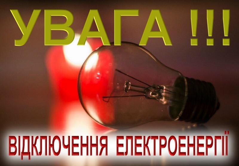 УВАГА! ЕНЕРГЕТИКИ ПОВІДОМИЛИ ГРАФІК ЗНЕСТРУМЛЕНЬ НА 9 ЛИСТОПАДА