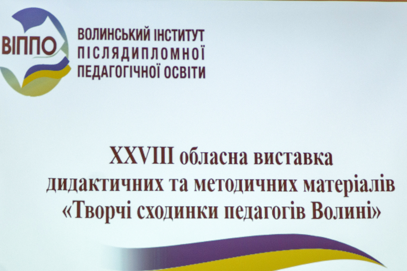 СТАРТУВАВ ВЕРНІСАЖ ПЕДАГОГІЧНОГО НОВАТОРСТВА