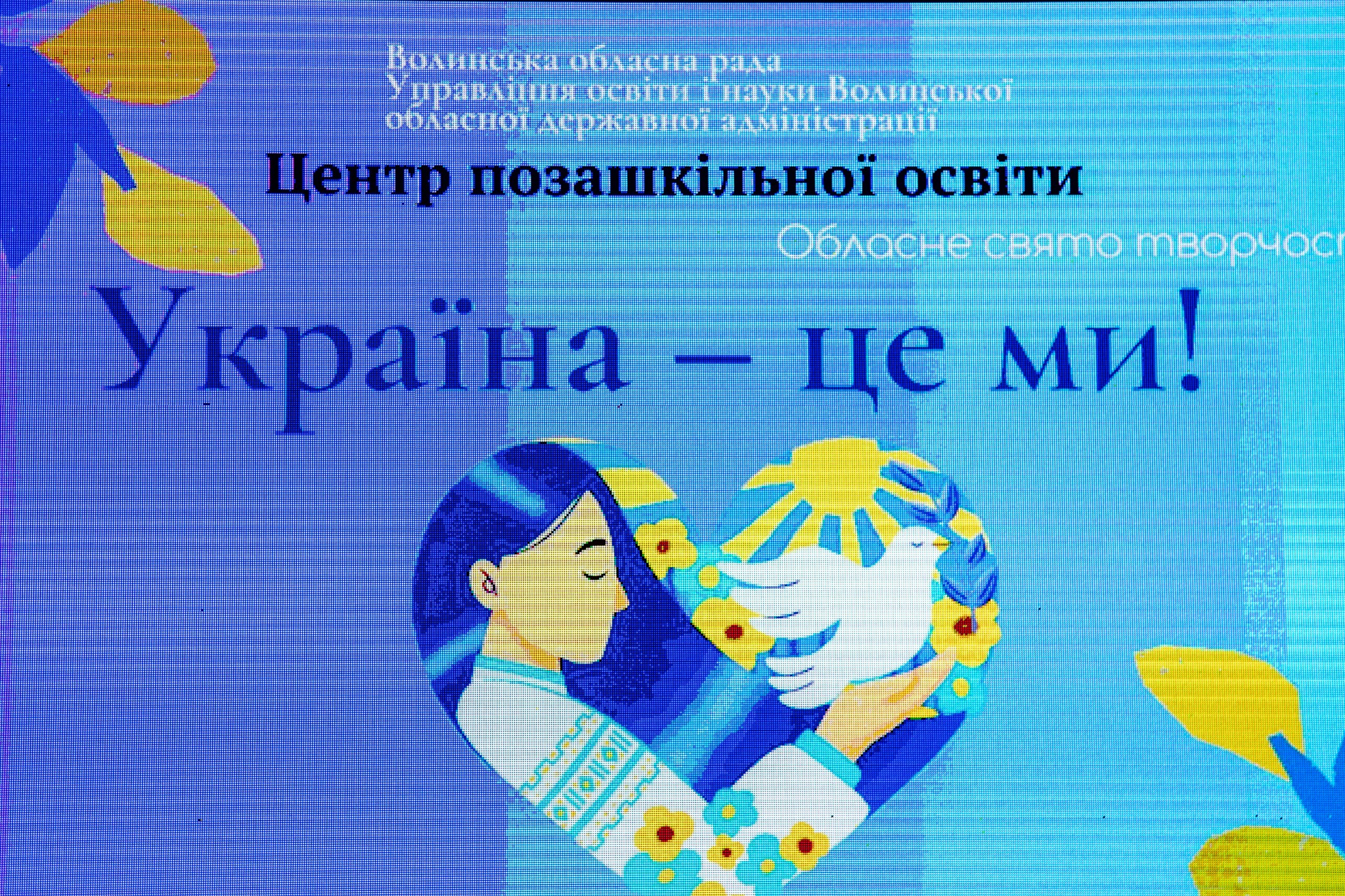 УКРАЇНА – ЦЕ МИ: ДЕНЬ ЗАХИСТУ ДІТЕЙ У ЦЕНТРІ ПОЗАШКІЛЬНОЇ ОСВІТИ