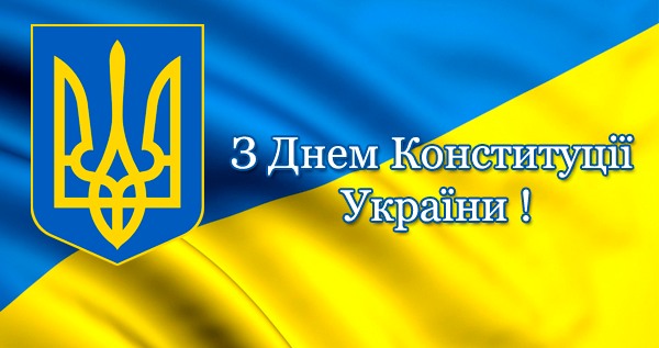 ВІТАННЯ ГОЛОВИ ОБЛАСНОЇ РАДИ З ДНЕМ КОНСТИТУЦІЇ УКРАЇНИ