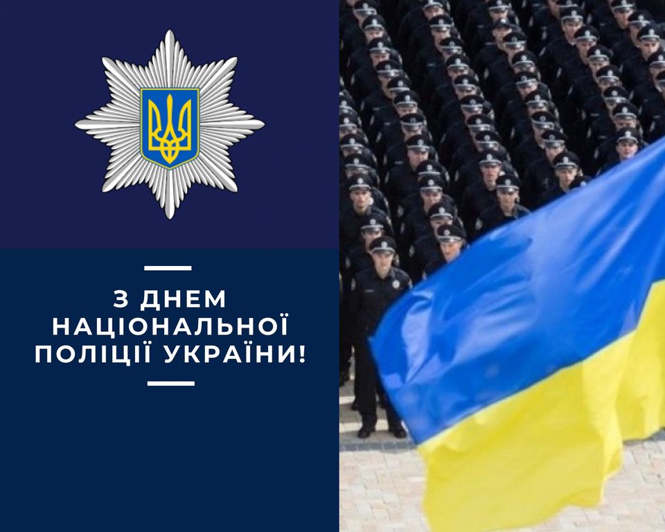 ВІТАННЯ ГОЛОВИ ОБЛАСНОЇ РАДИ З ДНЕМ НАЦІОНАЛЬНОЇ ПОЛІЦІЇ УКРАЇНИ