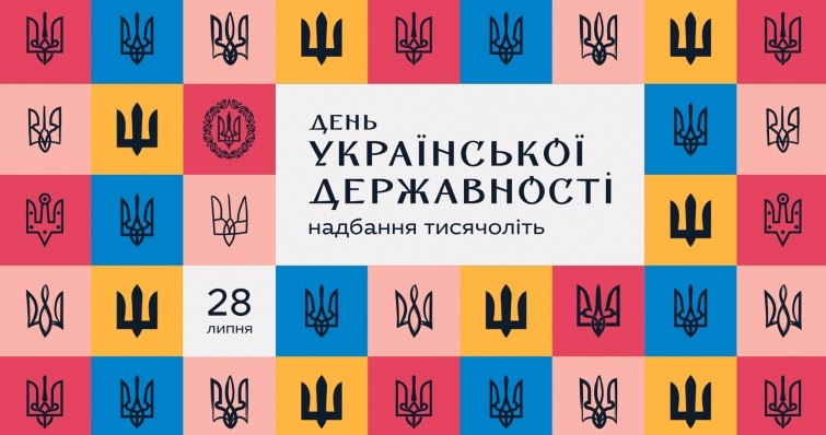 28 ЛИПНЯ – ДЕНЬ УКРАЇНСЬКОЇ ДЕРЖАВНОСТІ