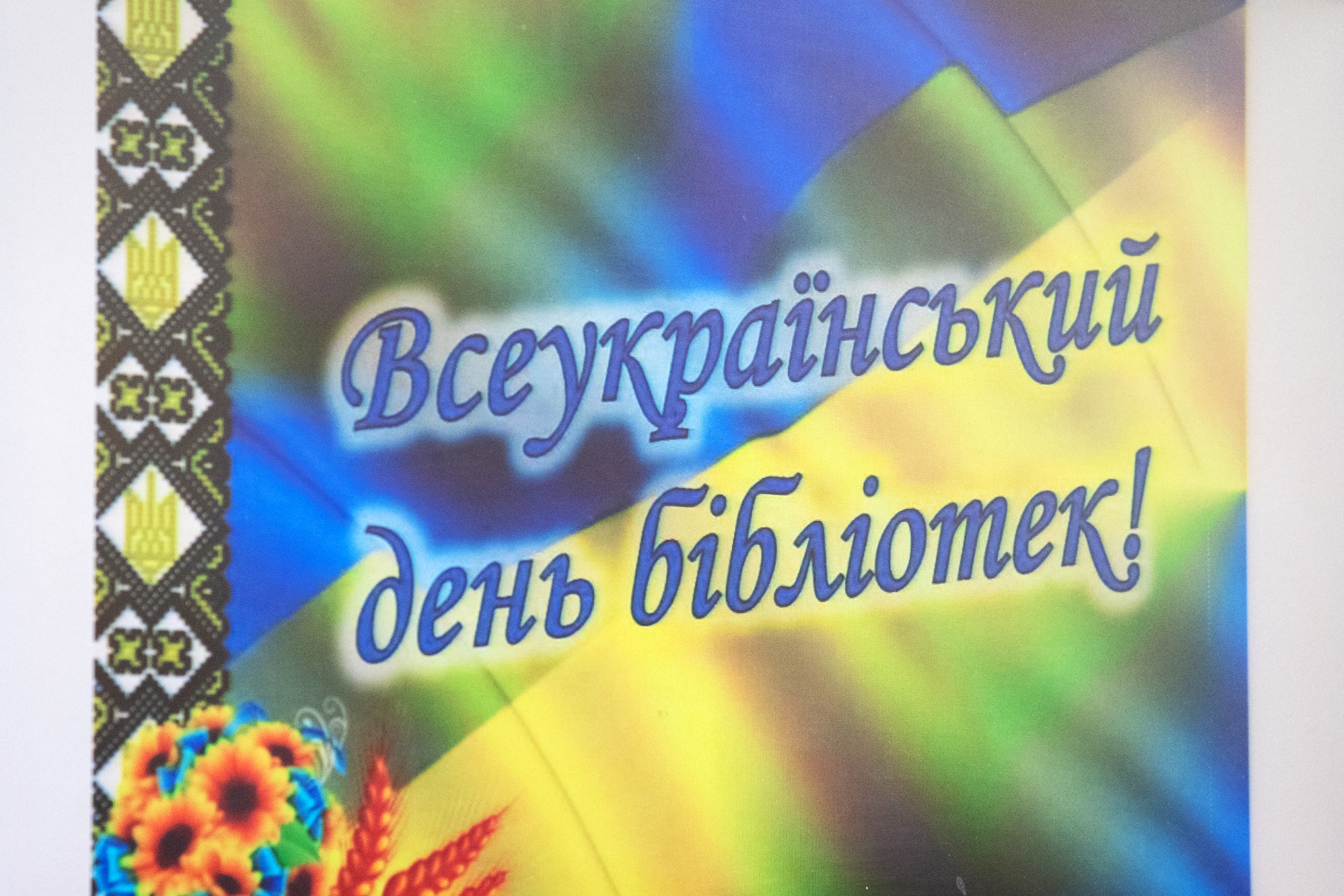 БІБЛІОТЕКАРІВ ПРИВІТАЛИ З ПРОФЕСІЙНИМ СВЯТОМ