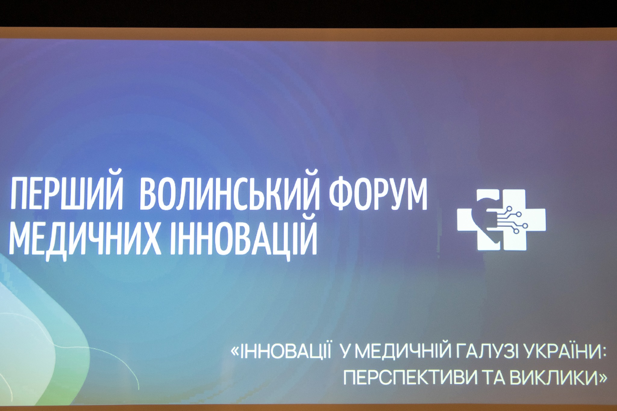 НА ВОЛИНІ – ПЕРШИЙ ФОРУМ МЕДИЧНИХ ІННОВАЦІЙ