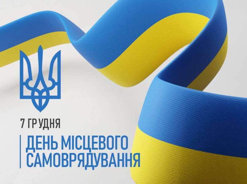 ВІТАННЯ ГОЛОВИ ВОЛИНЬРАДИ З ДНЕМ МІСЦЕВОГО САМОВРЯДУВАННЯ