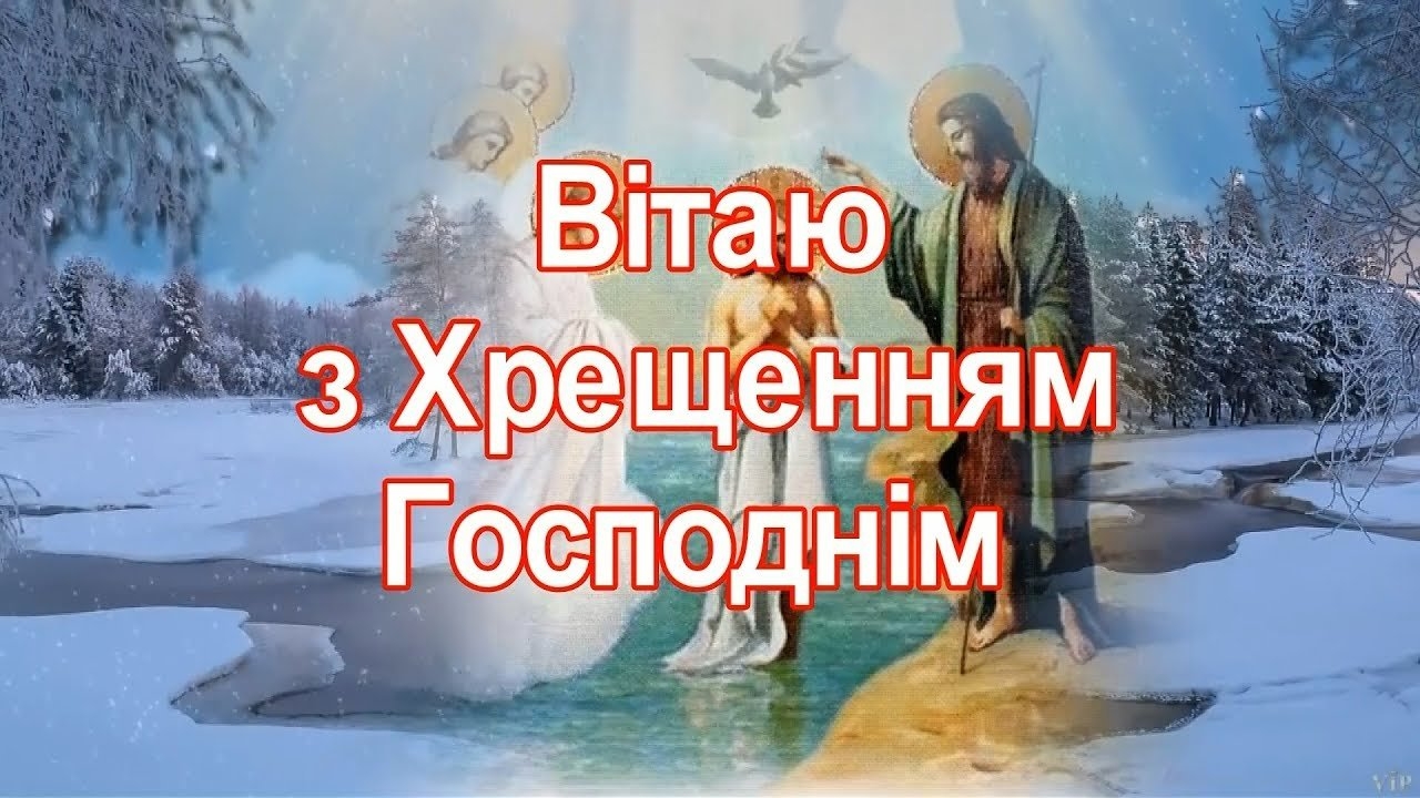 ВІТАННЯ ГОЛОВИ ВОЛИНЬРАДИ З БОГОЯВЛЕННЯМ І ХРЕЩЕННЯМ ГОСПОДНІМ
