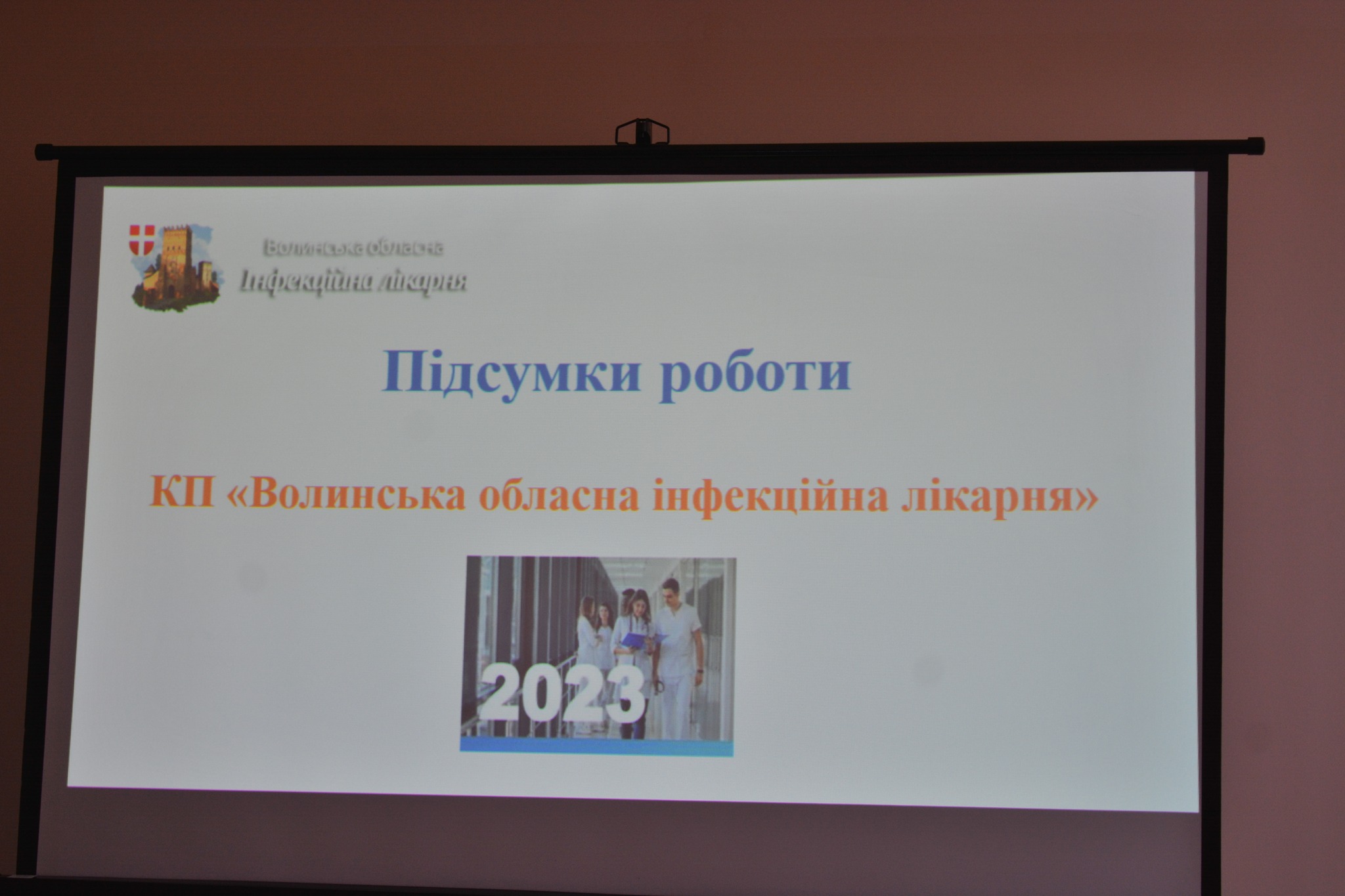 В ОБЛАСНІЙ ІНФЕКЦІЙНІЙ ЛІКАРНІ ПІДСУМУВАЛИ РОБОТУ ЗА 2023 РІК