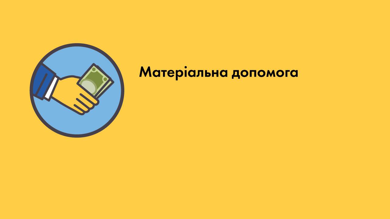 ДО УВАГИ ВОЛИНЯН! ОНОВЛЕНО ПОРЯДОК НАДАННЯ ОДНОРАЗОВОЇ МАТЕРІАЛЬНОЇ ДОПОМОГИ