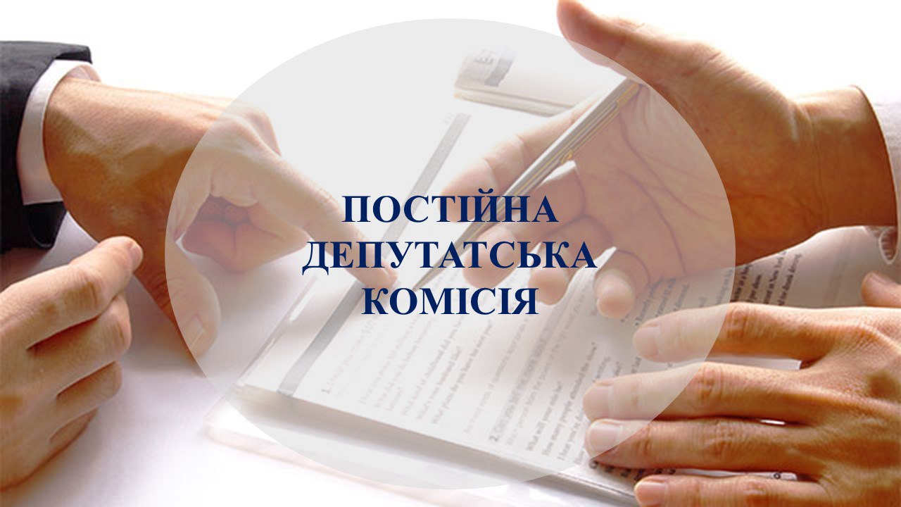 Порядок денний засідання постійної комісії з питань депутатської діяльності, місцевого самоврядування, захисту прав людини, законності, боротьби зі злочинністю та корупцією