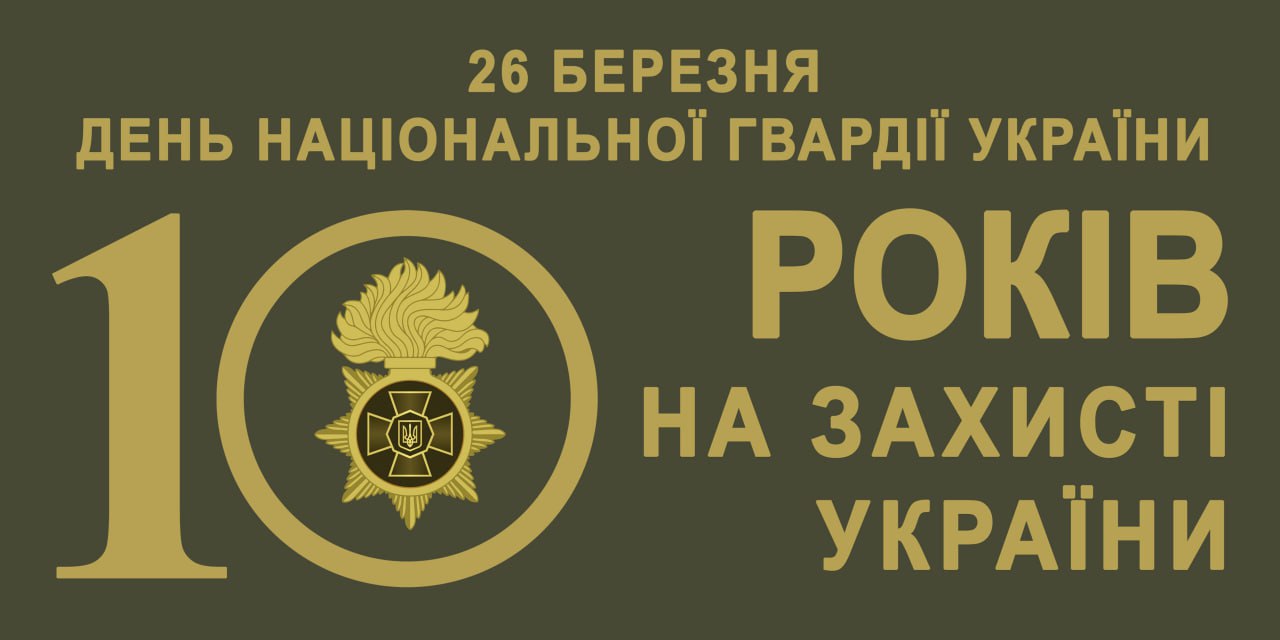 ВІТАННЯ ГОЛОВИ ВОЛИНЬРАДИ З НАГОДИ 10-Ї РІЧНИЦІ ЗАСНУВАННЯ НАЦГВАРДІЇ