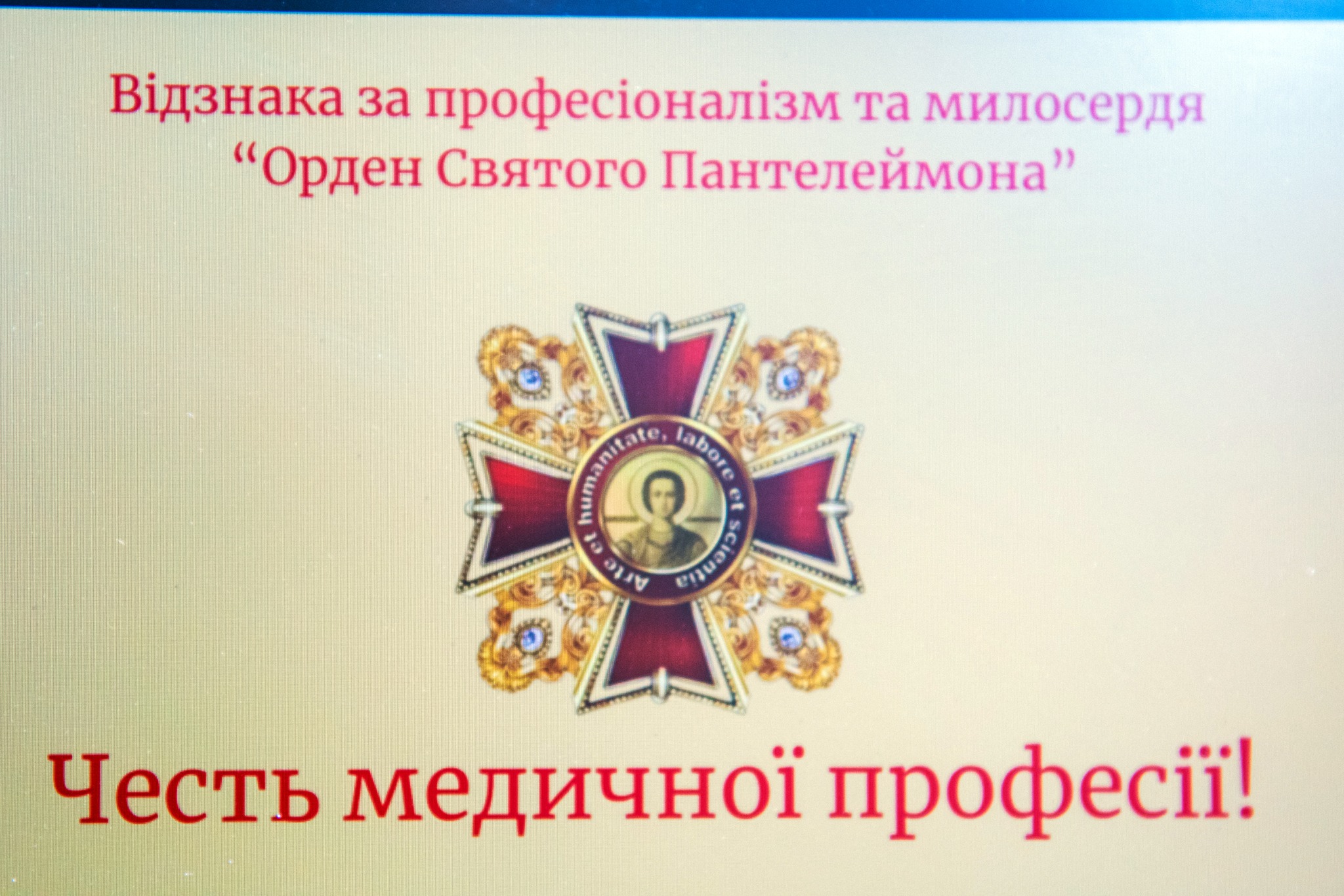 МЕДИЧНИЙ ОСКАР: ВИЗНАЧИЛИ КАНДИДАТІВ НА НАГОРОДЖЕННЯ ОРДЕНОМ СВЯТОГО ПАНТЕЛЕЙМОНА