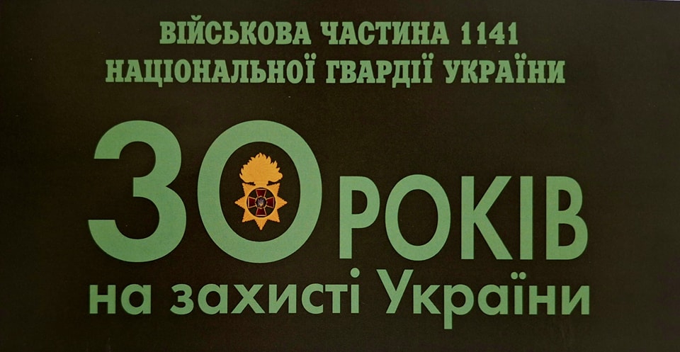 ВОЛИНСЬКІ НАЦГВАРДІЙЦІ ВІДЗНАЧИЛИ 30-РІЧЧЯ ЗАСНУВАННЯ