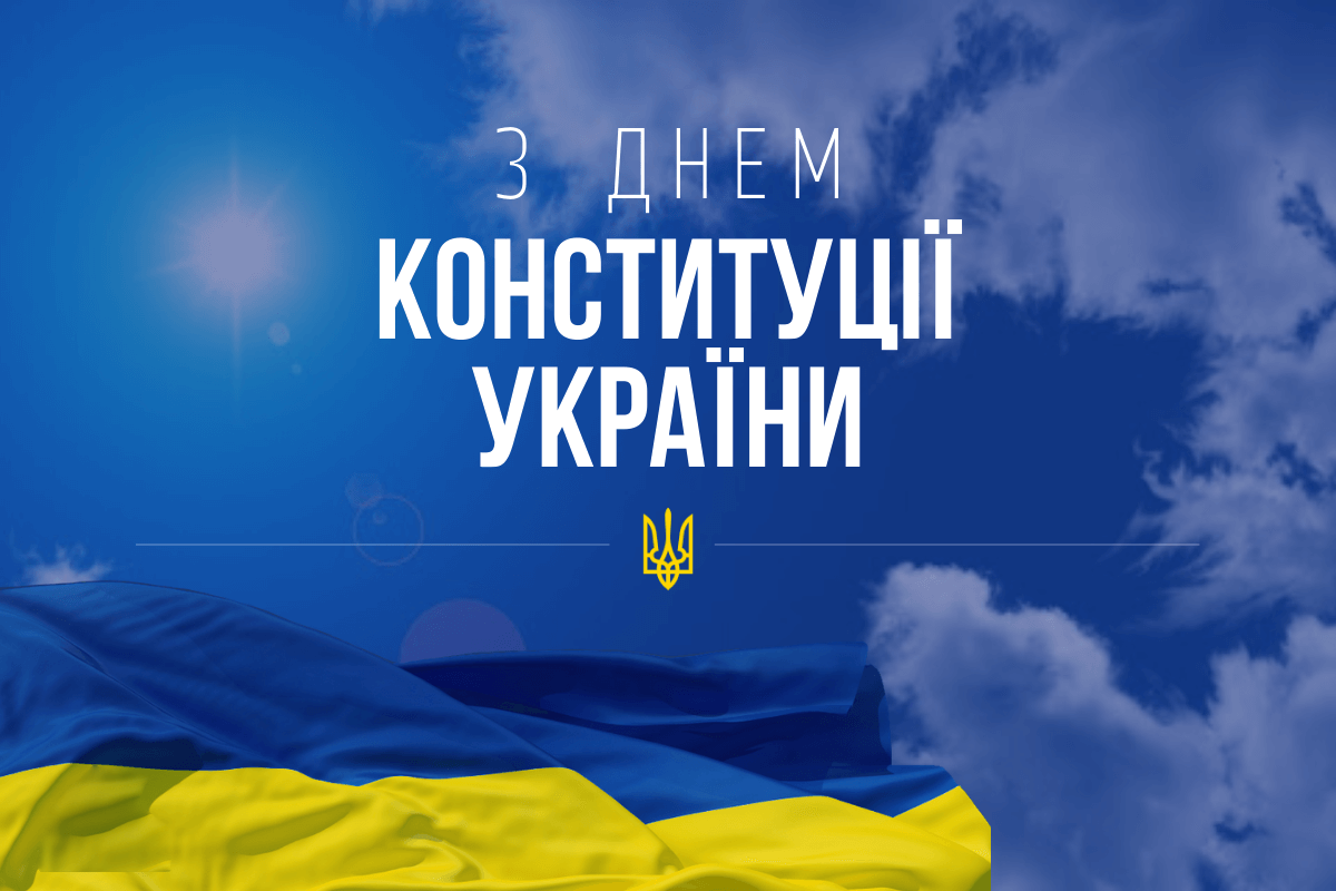 ВІТАННЯ ГОЛОВИ ВОЛИНЬРАДИ З ДНЕМ КОНСТИТУЦІЇ