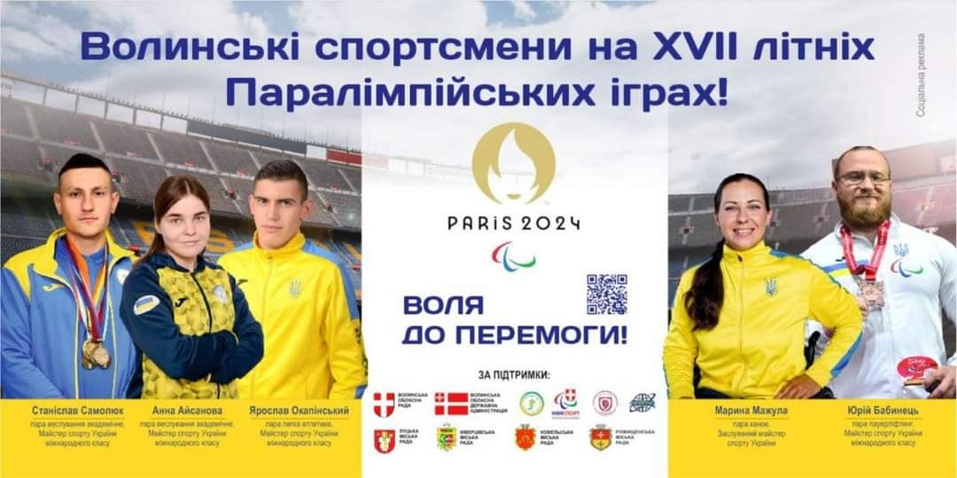 П’ЯТЕРО ВОЛИНСЬКИХ СПОРТСМЕНІВ ВІЗЬМУТЬ УЧАСТЬ У ПАРАЛІМПІЙСЬКИХ ІГРАХ