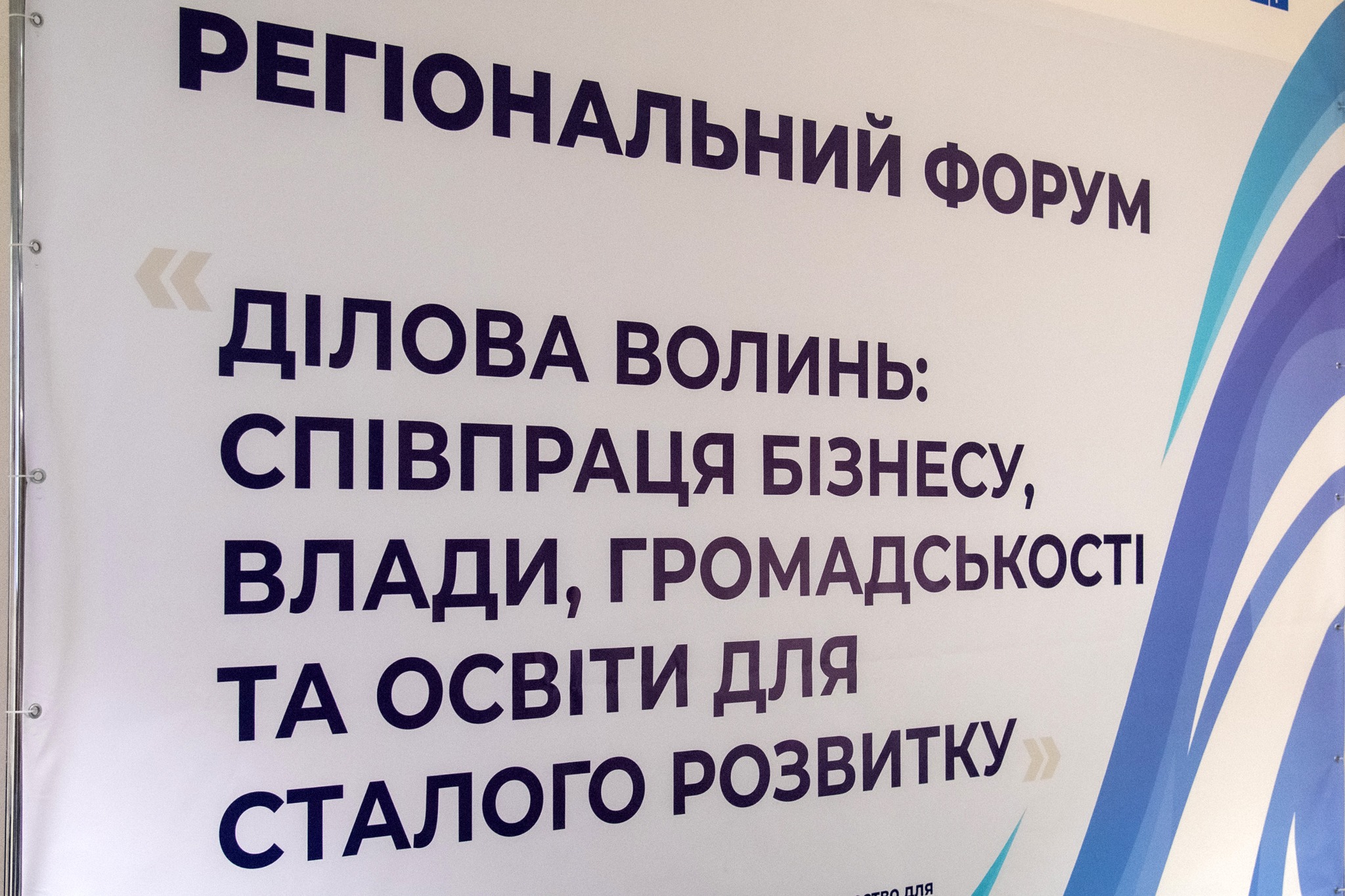 СПІВПРАЦЯ БІЗНЕСУ, ВЛАДИ, ГРОМАДСЬКОСТІ ТА ОСВІТИ: НА ВОЛИНІ ВІДБУВСЯ ФОРУМ