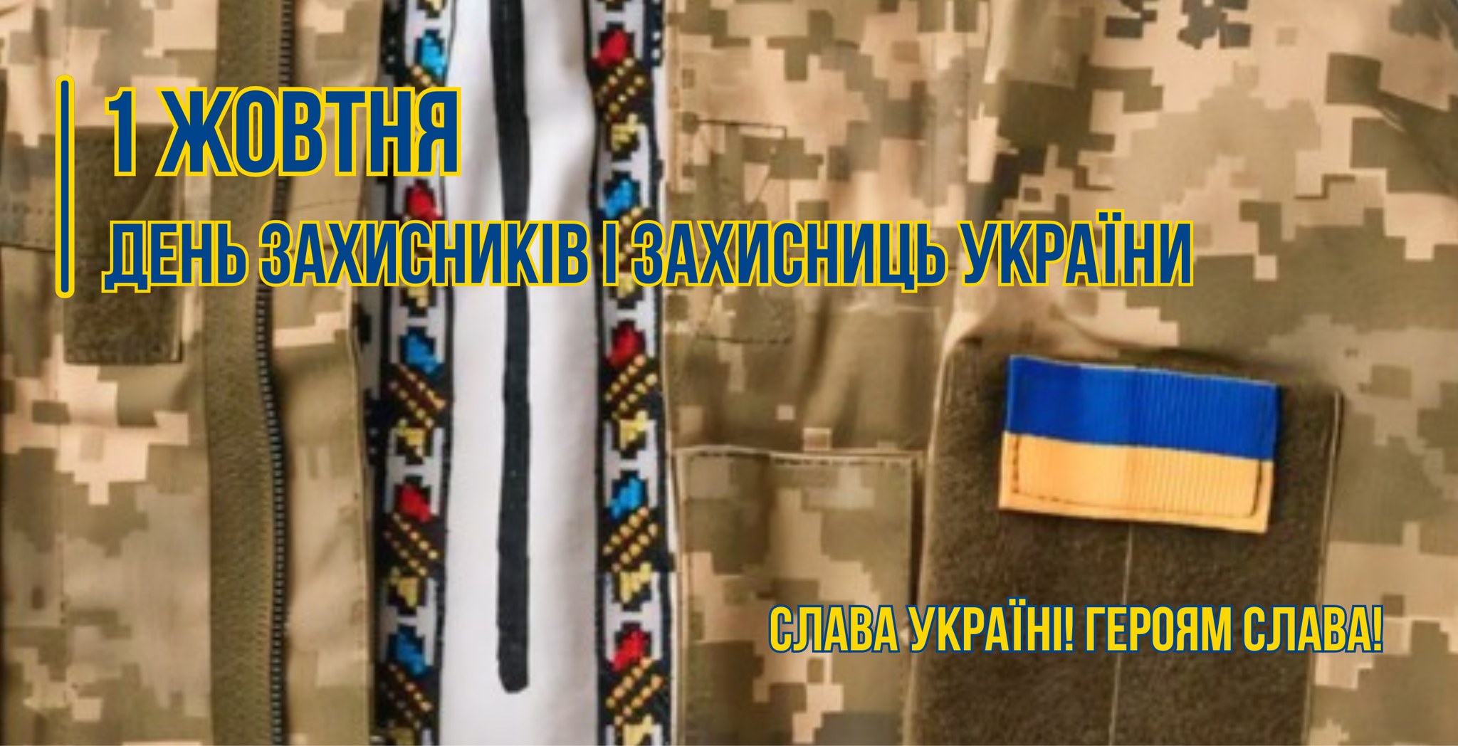 ВІТАННЯ ГОЛОВИ ВОЛИНЬРАДИ ГРИГОРІЯ НЕДОПАДА З ДНЕМ ЗАХИСНИКІВ І ЗАХИСНИЦЬ УКРАЇНИ