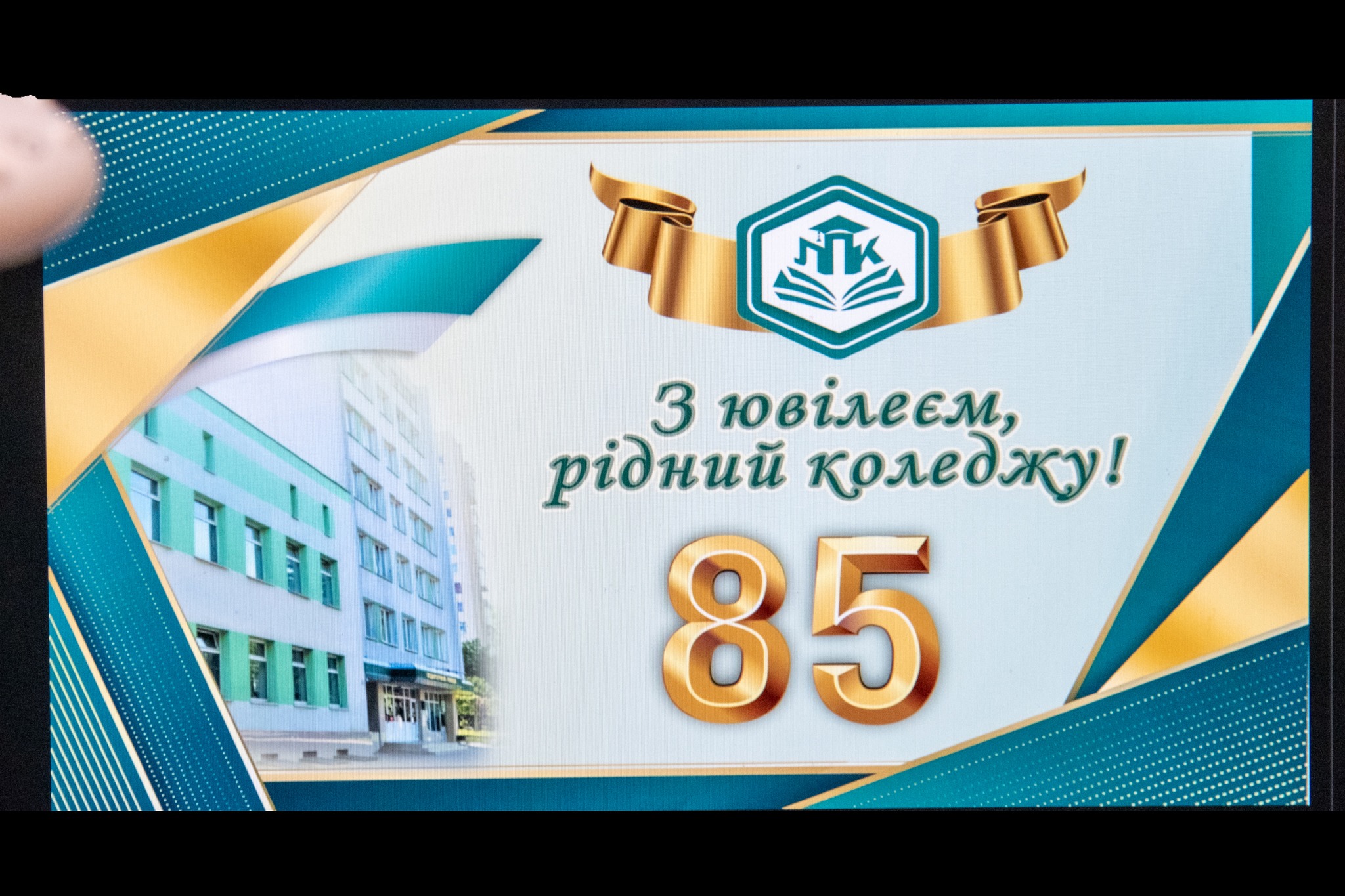 ЛУЦЬКИЙ ПЕДАГОГІЧНИЙ КОЛЕДЖ ВІДЗНАЧИВ 85-РІЧЧЯ