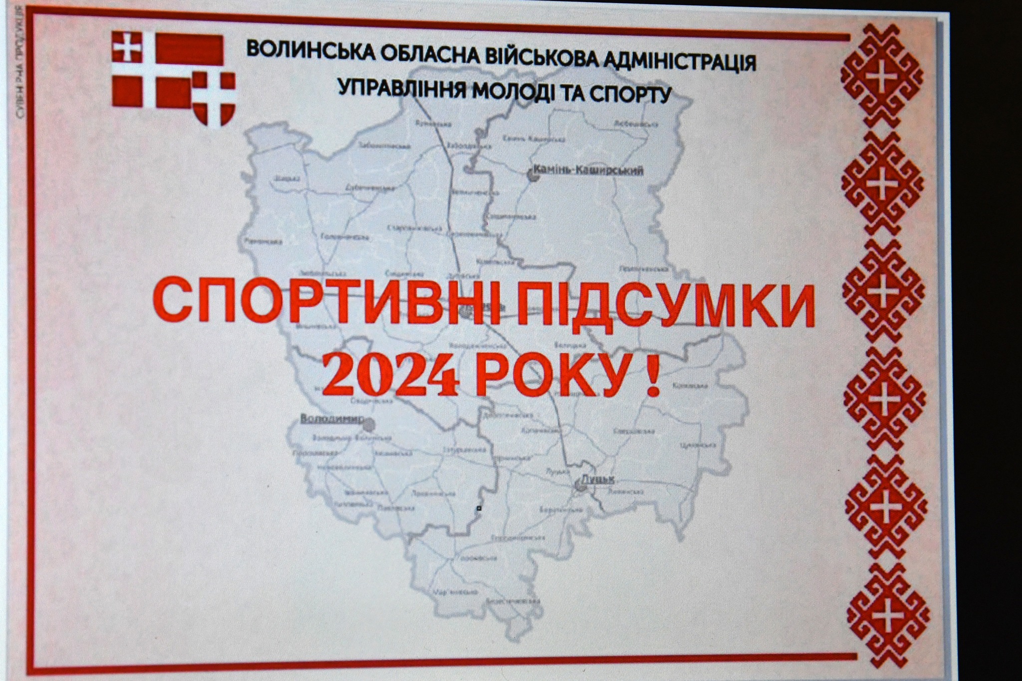 НА ВОЛИНІ ПІДСУМУВАЛИ СПОРТИВНИЙ 2024 РІК
