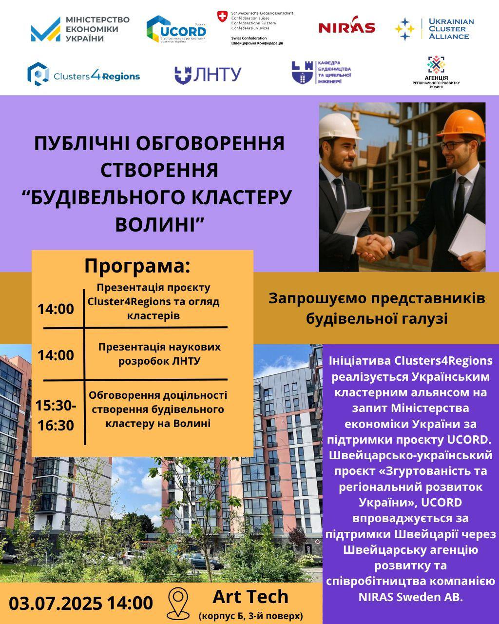 ЗАПРОШУЄМО НА ПУБЛІЧНЕ ОБГОВОРЕННЯ СТВОРЕННЯ БУДІВЕЛЬНОГО КЛАСТЕРУ ВОЛИНІ￼