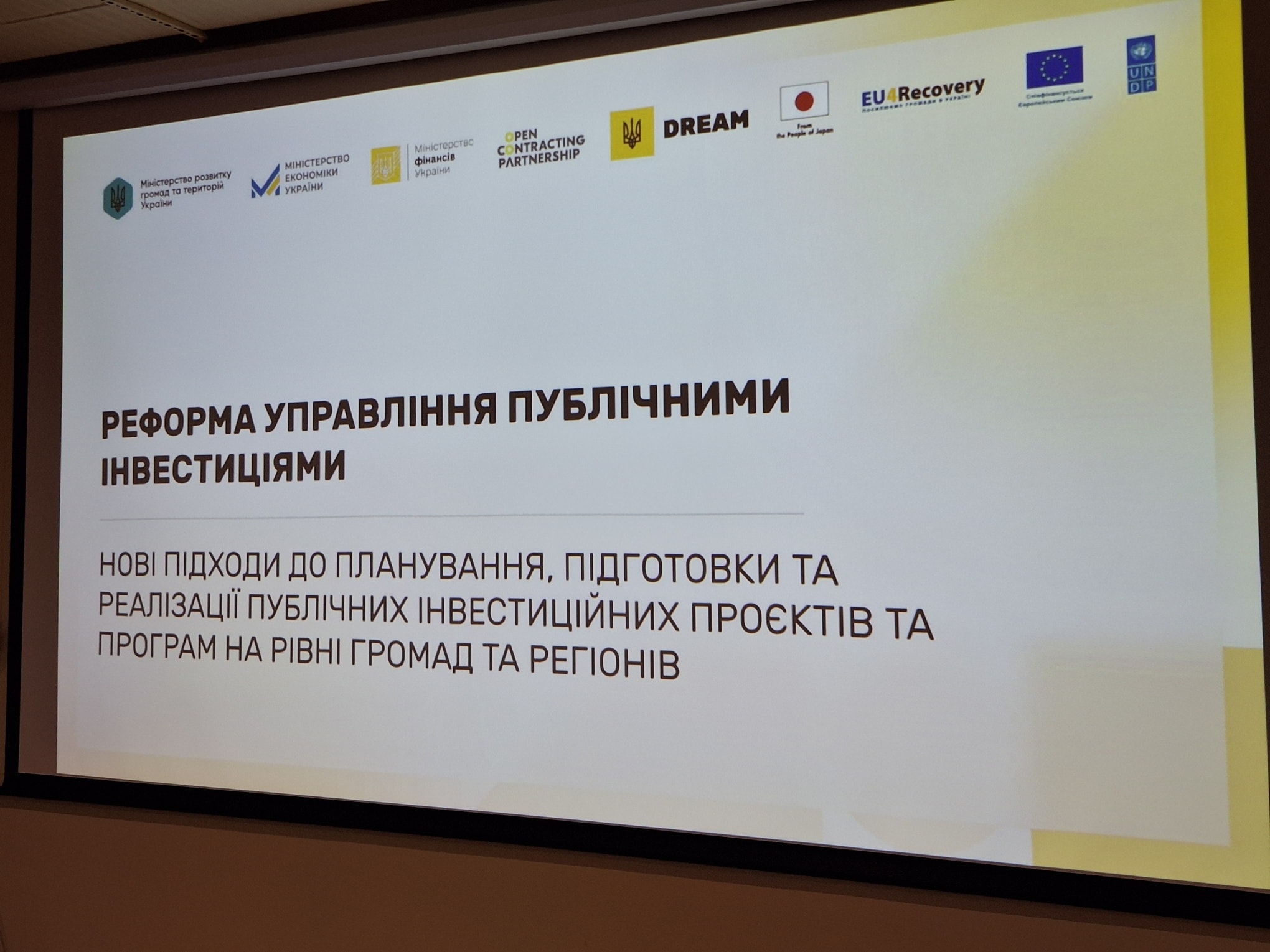 ДЕРЖАВА І ГРОМАДИ: ПРЕЗЕНТУВАЛИ РЕФОРМУ УПРАВЛІННЯ ПУБЛІЧНИМИ ІНВЕСТИЦІЯМИ