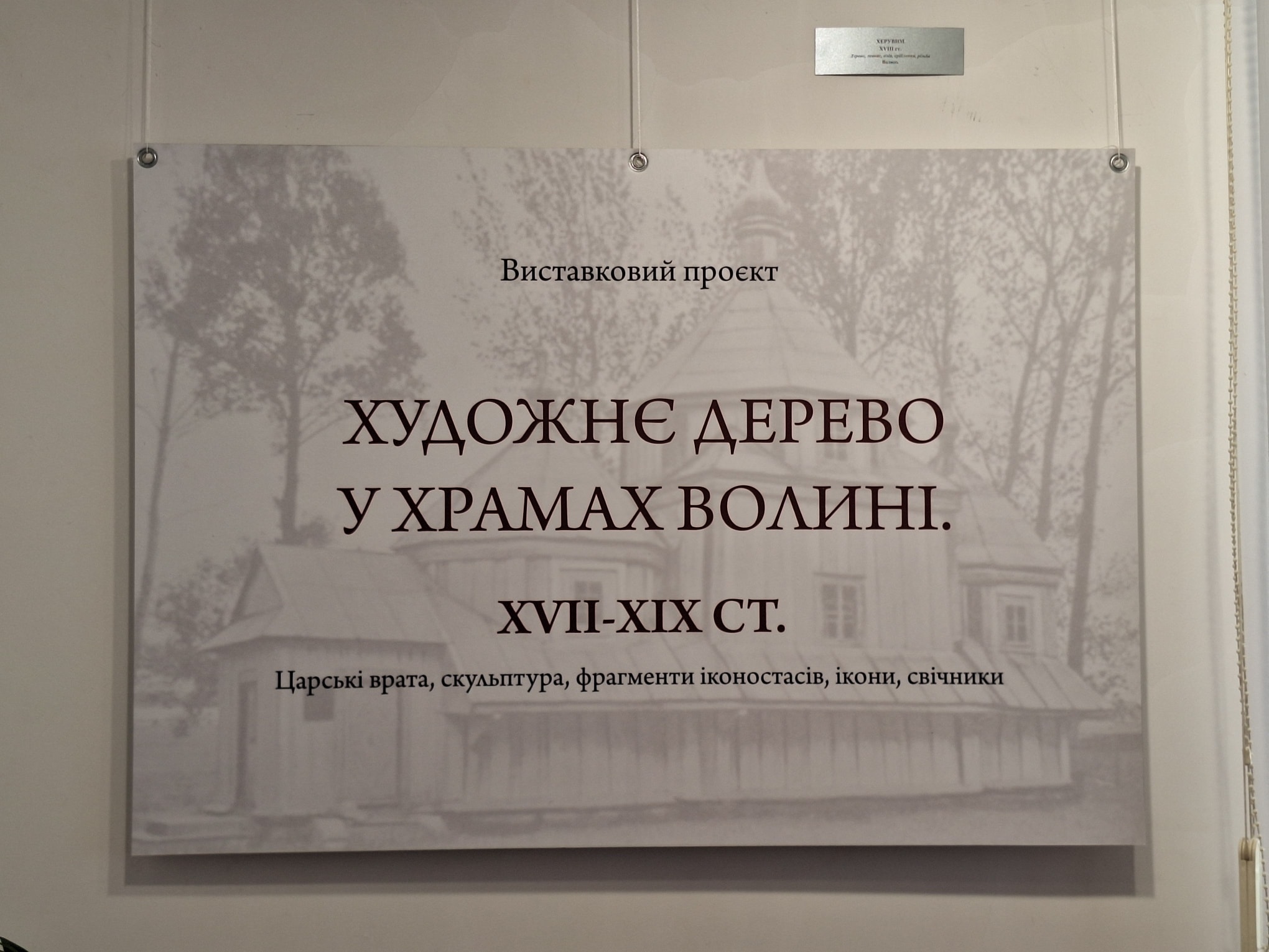 В МУЗЕЇ ВОЛИНСЬКОЇ ІКОНИ – УНІКАЛЬНА ВИСТАВКА ЦЕРКОВНИХ ВИРОБІВ З ДЕРЕВА