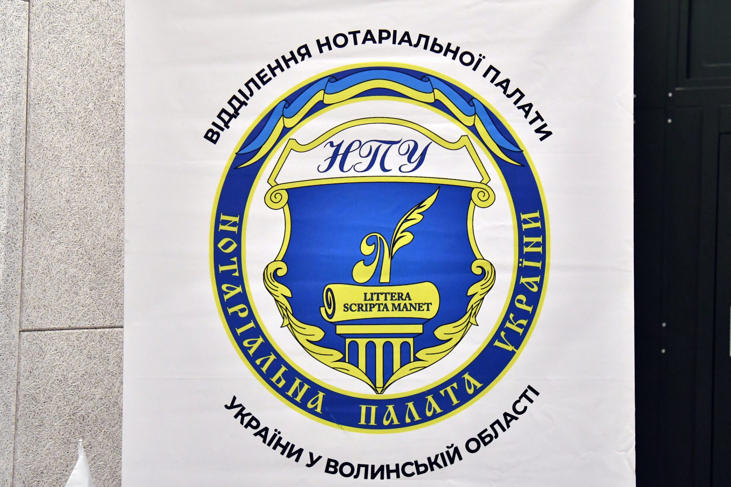 НОТАРІАЛЬНА СПІЛЬНОТА ВОЛИНІ ВІДЗНАЧАЄ ПРОФЕСІЙНЕ СВЯТО