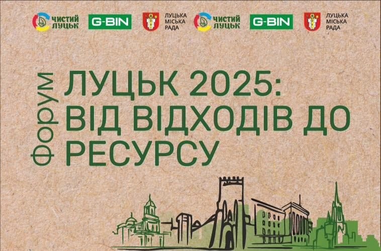 ВІД ВІДХОДІВ ДО РЕСУРСУ: У ЛУЦЬКУ – І ВСЕУКРАЇНСЬКИЙ ФОРУМ З УПРАВЛІННЯ СМІТТЯМ