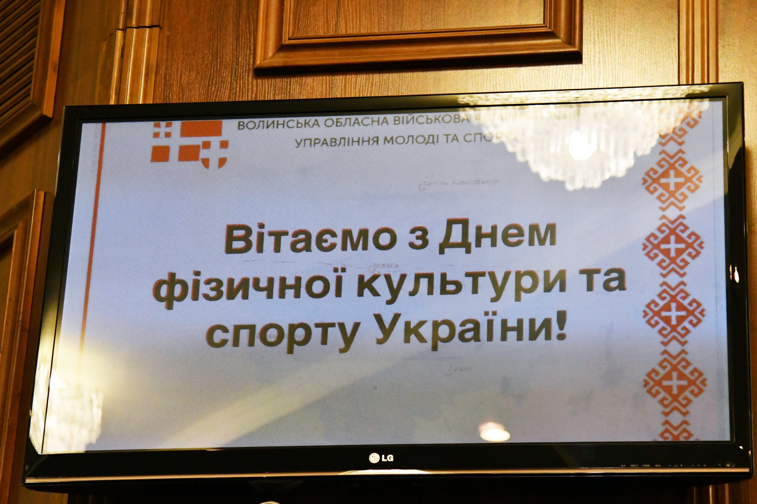СПОРТИВНУ РОДИНУ ВОЛИНІ ПРИВІТАЛИ І ВІДЗНАЧИЛИ З НАГОДИ ПРОФЕСІЙНОГО СВЯТА