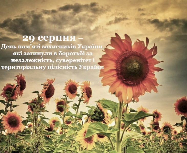 29 СЕРПНЯ – ДЕНЬ ПАМ’ЯТІ ЗАГИБЛИХ ОБОРОНЦІВ УКРАЇНИ