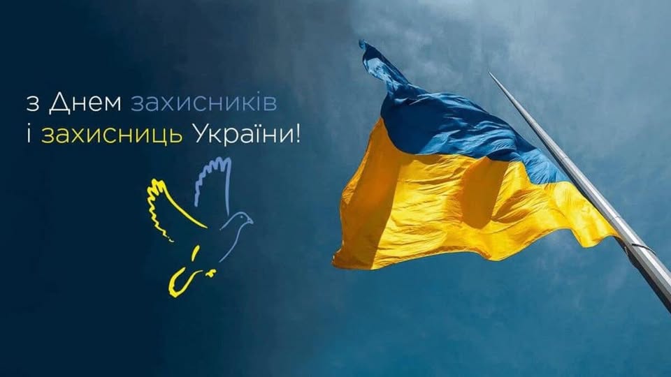 ВІТАННЯ ГОЛОВИ ВОЛИНЬРАДИ З ДНЕМ ЗАХИСНИКІВ і ЗАХИСНИЦЬ УКРАЇНИ