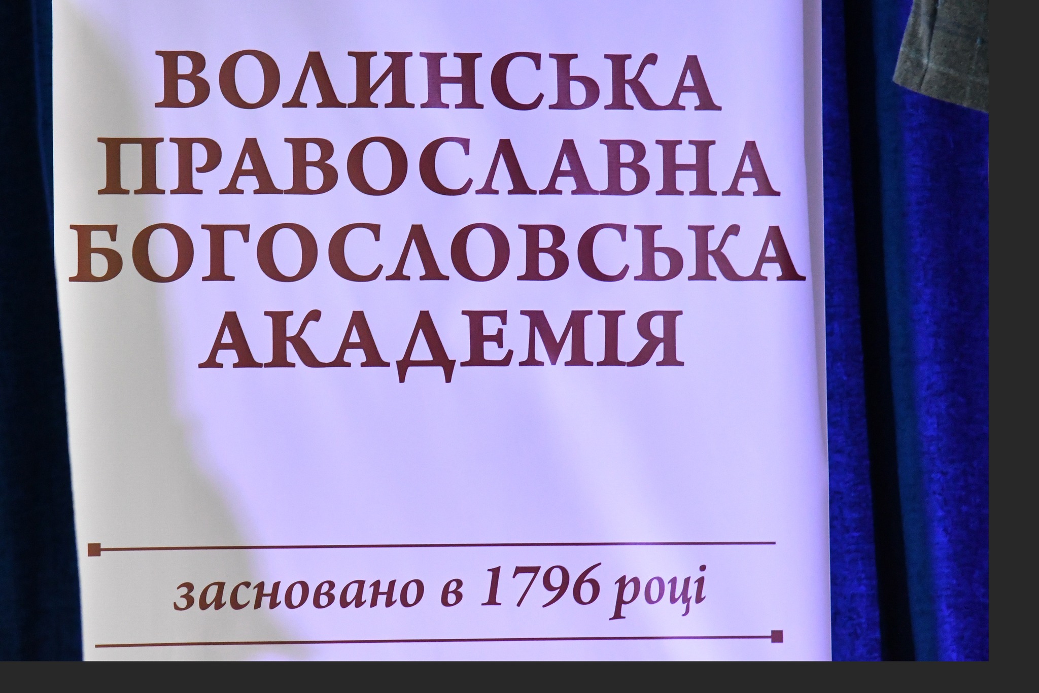 У ВОЛИНСЬКІЙ ПРАВОСЛАВНІЙ БОГОСЛОВСЬКІЙ АКАДЕМІЇ – АКТОВИЙ ДЕНЬ