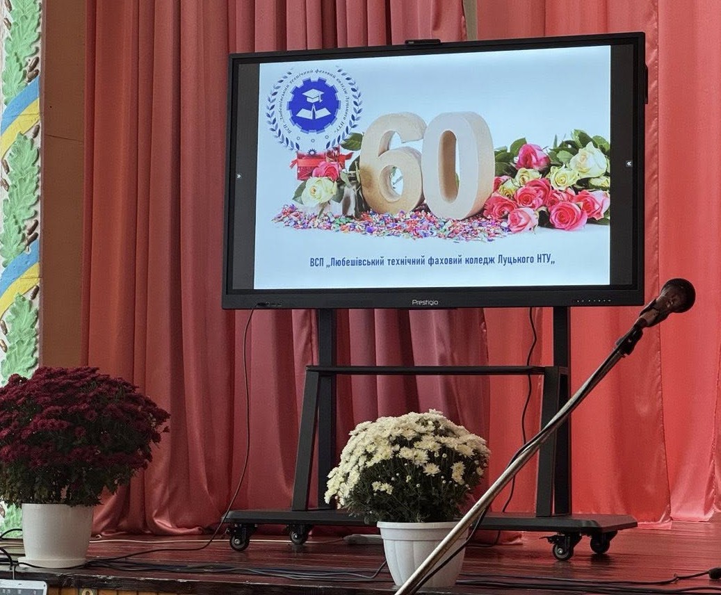 60 РОКІВ ЗАСНУВАННЯ ВІДЗНАЧАЄ І ЛЮБЕШІВСЬКИЙ ТЕХКОЛЕДЖ