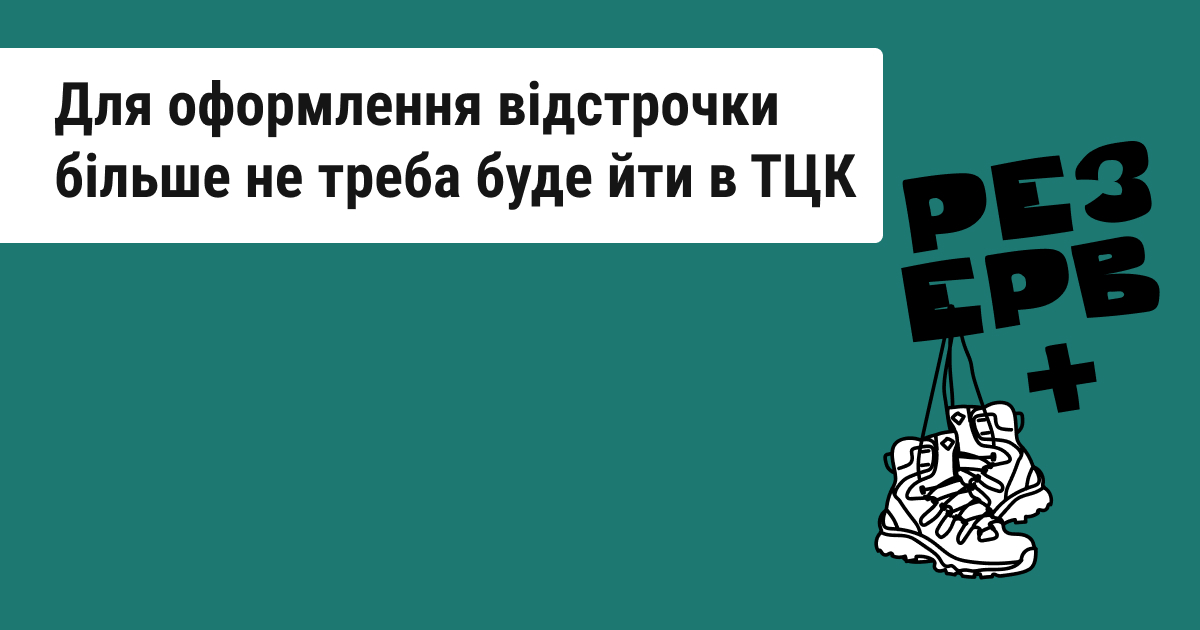 Є-ВІДСТРОЧКА: НОВІ ПРАВИЛА ВІДТЕРМІНУВАННЯ МОБІЛІЗАЦІЇ