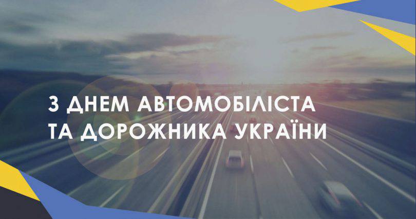 ВІТАННЯ ГОЛОВИ ВОЛИНЬРАДИ З ДНЕМ АВТОМОБІЛІСТА І ДОРОЖНИКА