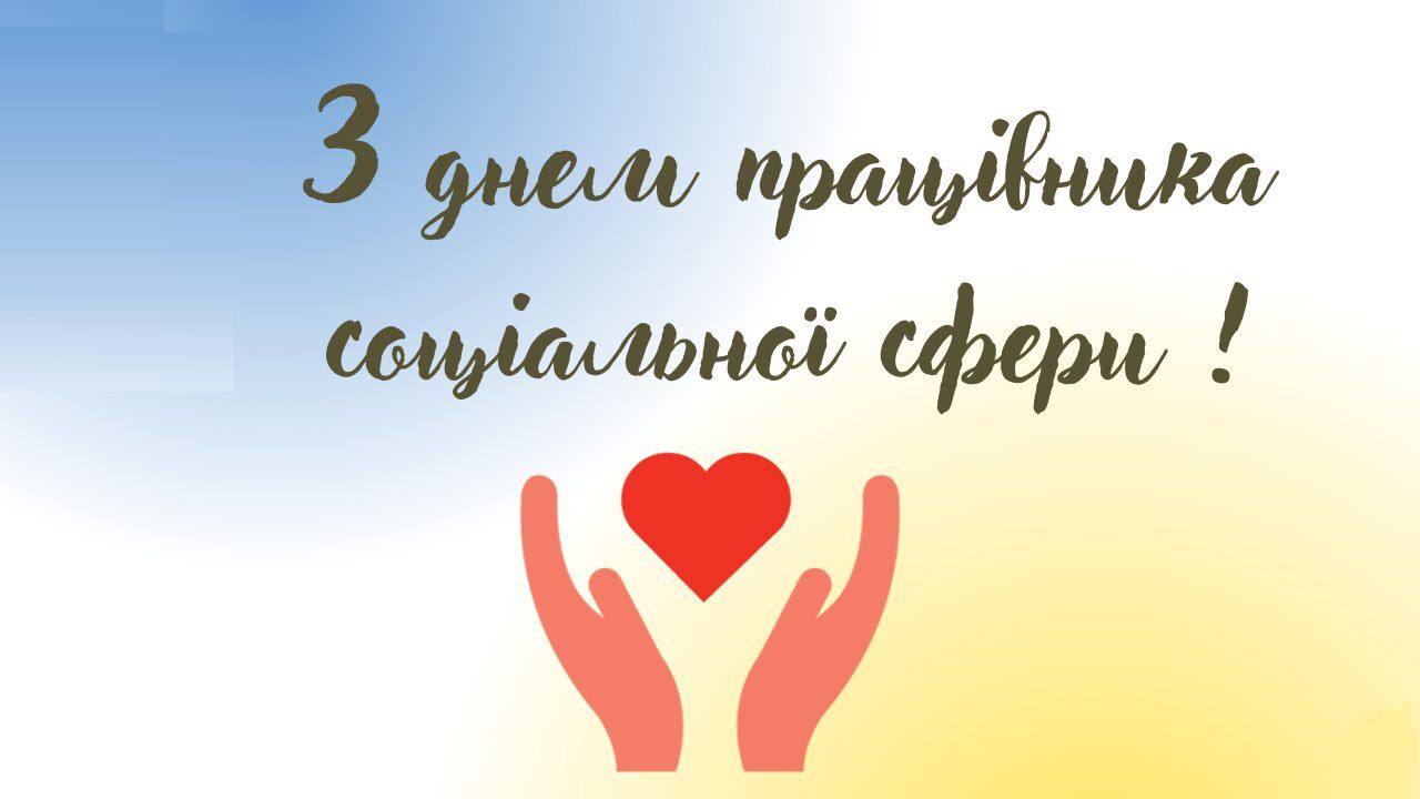 ВІТАННЯ ГОЛОВИ ВОЛИНЬРАДИ З ДНЕМ ПРАЦІВНИКА СОЦІАЛЬНОЇ СФЕРИ