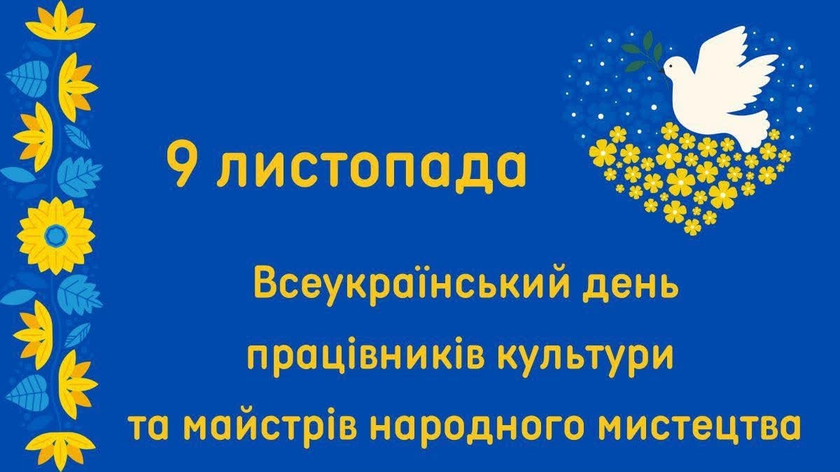 ВІТАННЯ ГОЛОВИ ВОЛИНЬРАДИ З ДНЕМ ПРАЦІВНИКІВ КУЛЬТУРИ ТА МАЙСТРІВ НАРОДНОГО МИСТЕЦТВА!