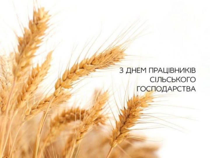 ВІТАННЯ ГОЛОВИ ВОЛИНЬРАДИ З ДНЕМ ПРАЦІВНИКІВ СІЛЬСЬКОГО ГОСПОДАРСТВА