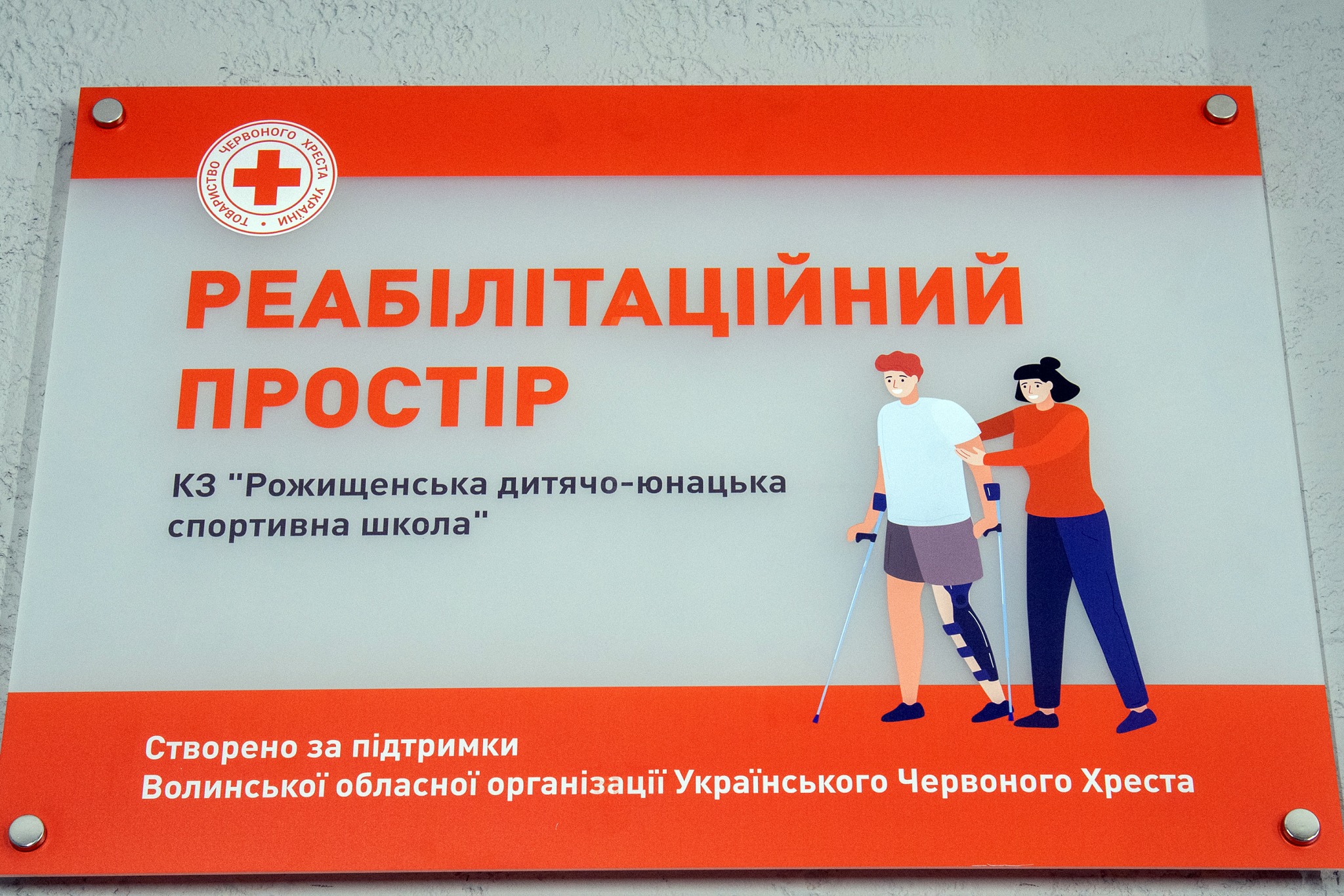 У РОЖИЩЕНСЬКІЙ СПОРТШКОЛІ ВІДКРИЛИ РЕАБІЛІТАЦІЙНИЙ ПРОСТІР
