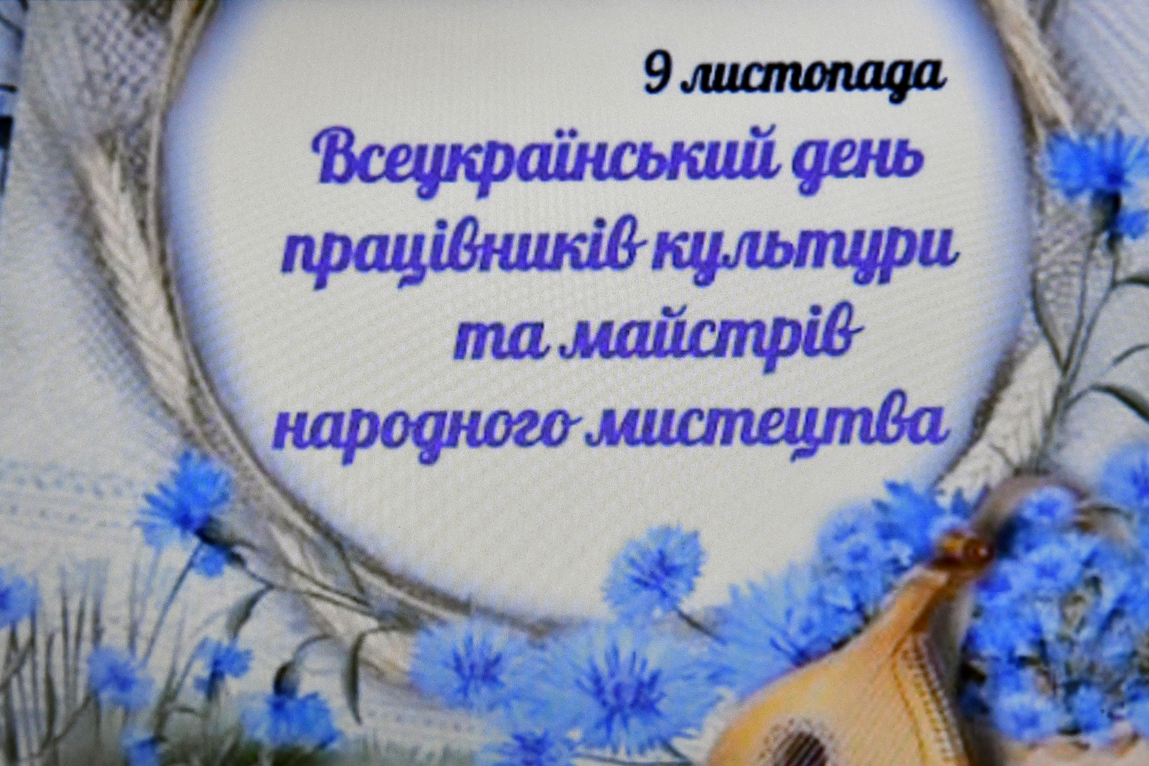 9 ЛИСТОПАДА – ВСЕУКРАЇНСЬКИЙ ДЕНЬ ПРАЦІВНИКІВ КУЛЬТУРИ ТА МАЙСТРІВ НАРОДНОГО МИСТЕЦТВА