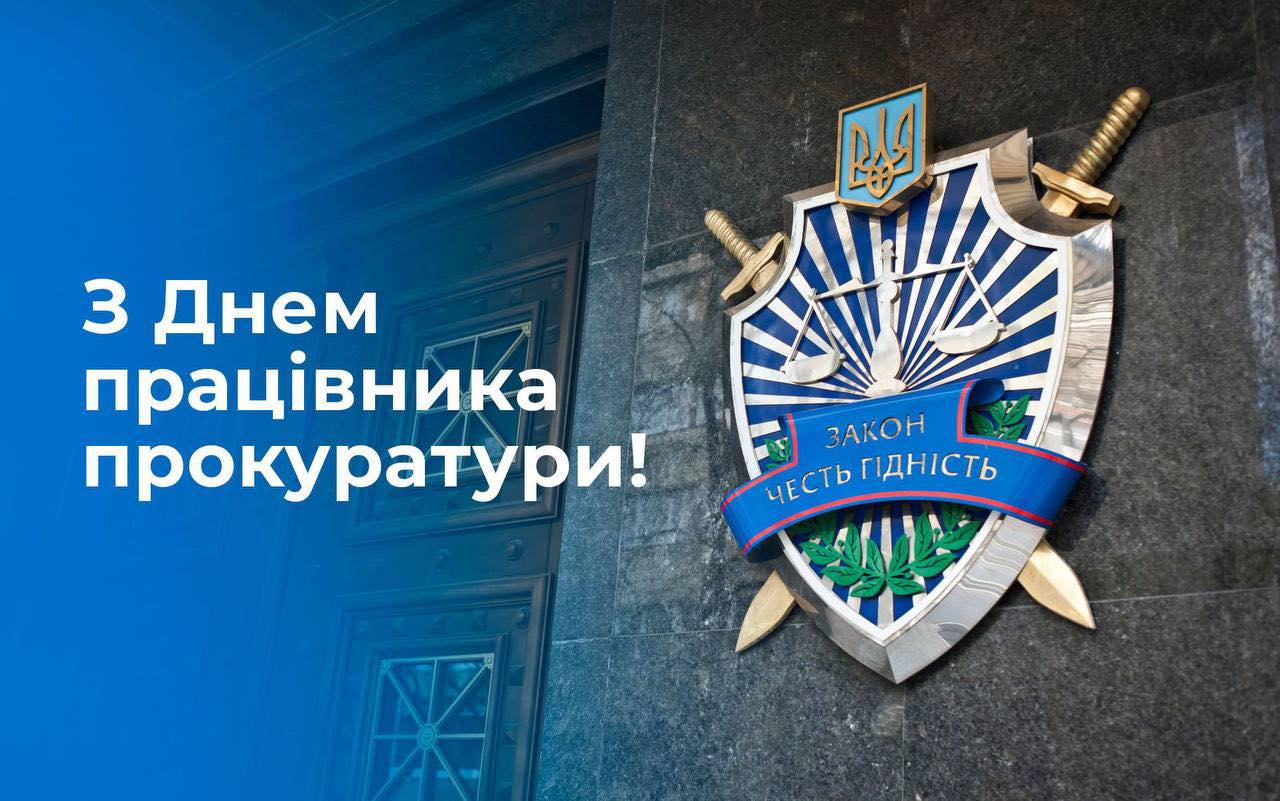ВІТАННЯ ГОЛОВИ ВОЛИНЬРАДИ ІЗ ДНЕМ ПРАЦІВНИКІВ ПРОКУРАТУРИ!