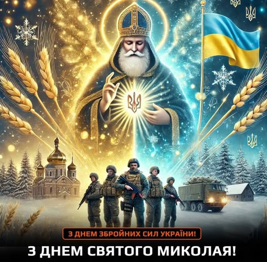 ВІТАННЯ ГОЛОВИ ВОЛИНЬРАДИ З ДНЕМ ЗБРОЙНИХ СИЛ УКРАЇНИ ТА СВЯТОМ МИКОЛИ ЧУДОТВОРЦЯ