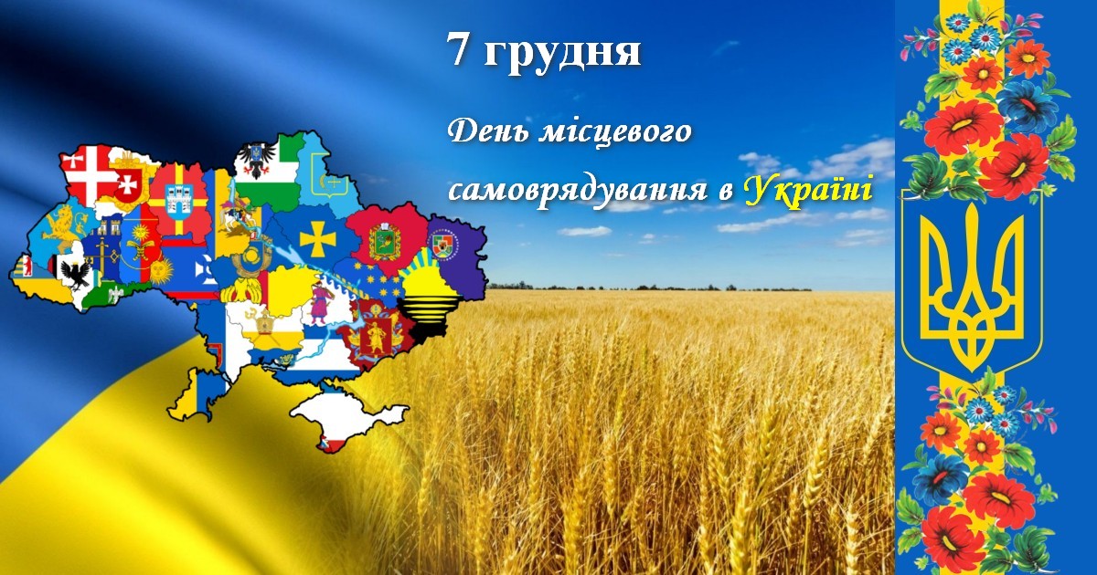 ЗВЕРНЕННЯ ГОЛОВИ ВОЛИНЬРАДИ З НАГОДИ ДНЯ МІСЦЕВОГО САМОВРЯДУВАННЯ