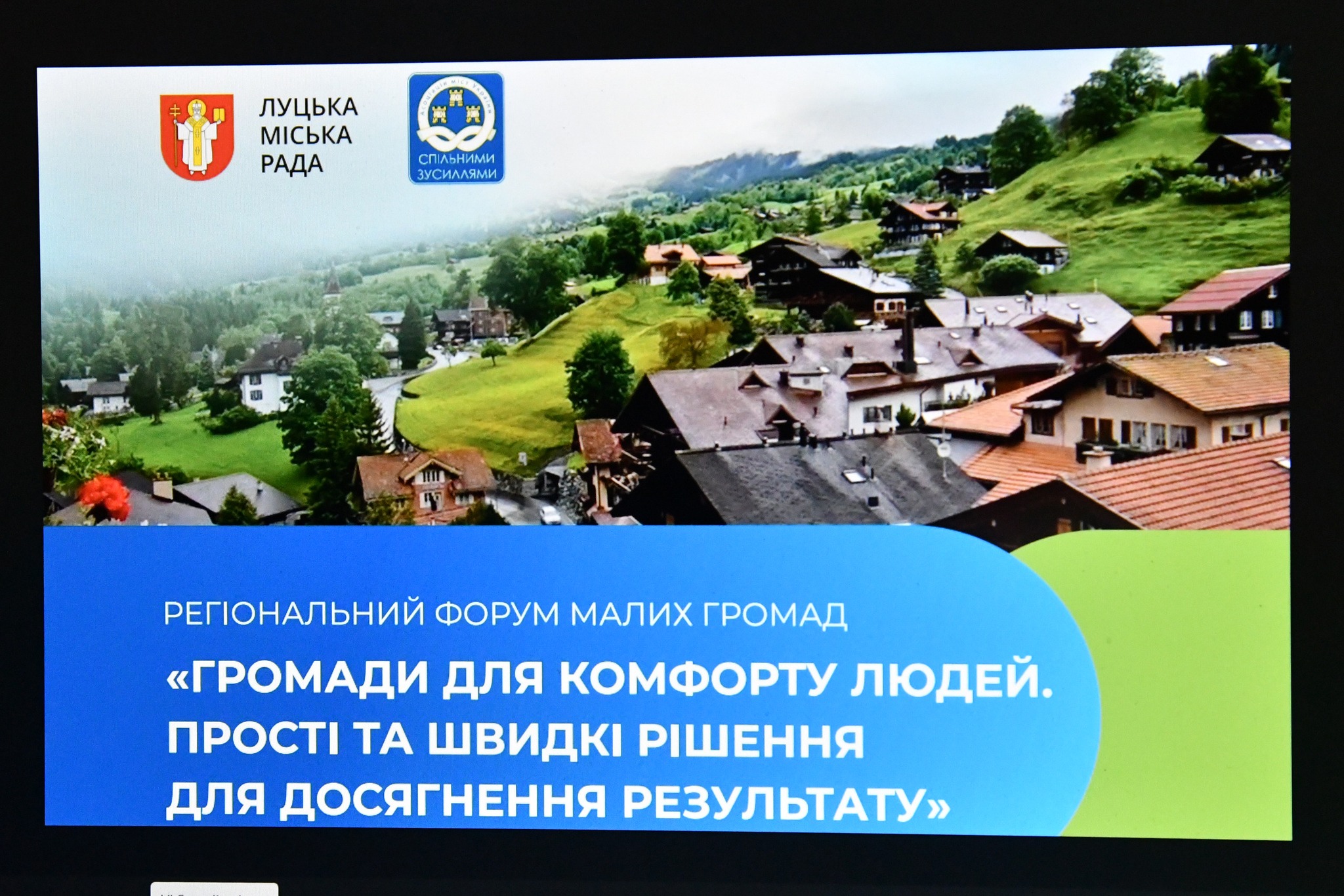 ГРОМАДИ ДЛЯ КОМФОРТУ ЛЮДЕЙ: НА ВОЛИНІ – РЕГІОНАЛЬНИЙ ФОРУМ З КОМУНАЛЬНИХ ІННОВАЦІЙ